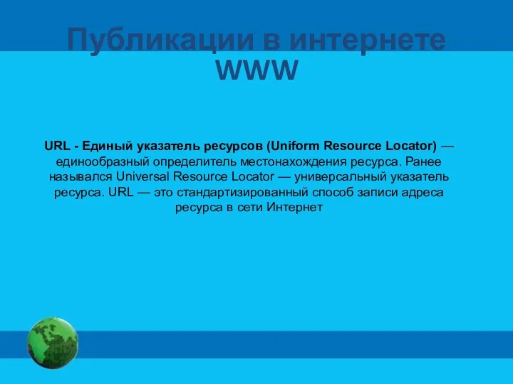 Публикации в интернете WWW URL - Единый указатель ресурсов (Uniform