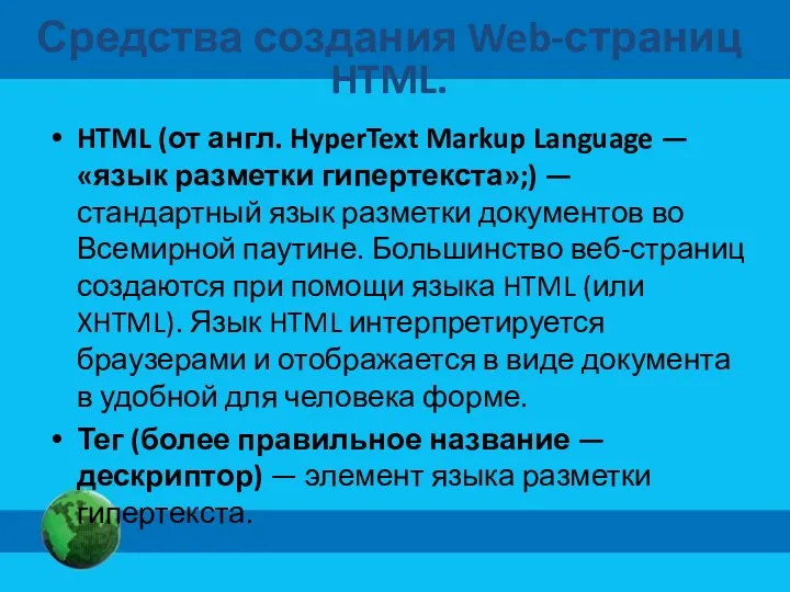 Средства создания Web-страниц HTML. HTML (от англ. HyperText Markup Language