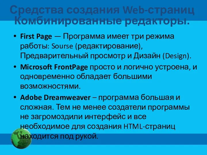Средства создания Web-страниц Комбинированные редакторы. First Page — Программа имеет