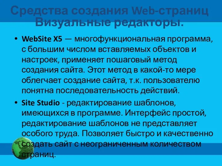 Средства создания Web-страниц Визуальные редакторы. WebSite X5 — многофункциональная программа,