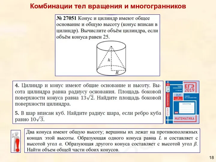 Комбинации тел вращения и многогранников