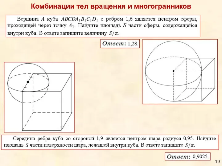 Комбинации тел вращения и многогранников