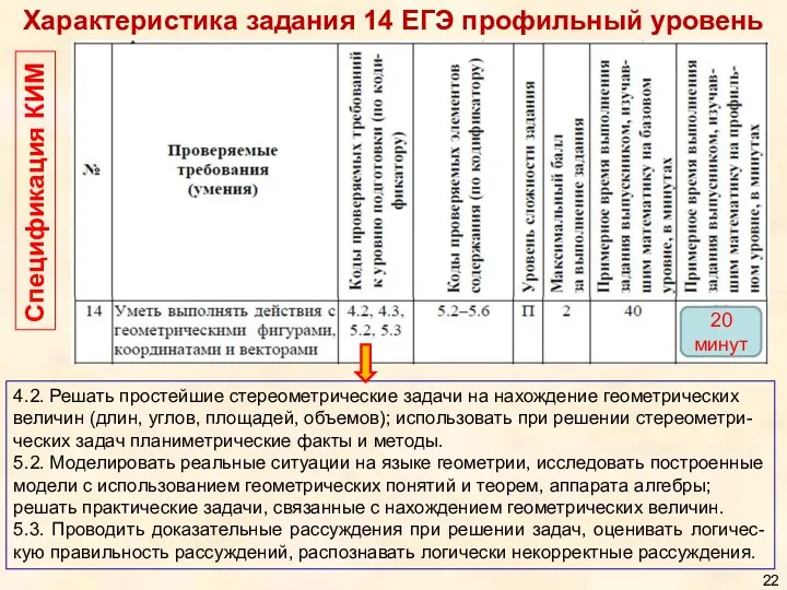 4.2. Решать простейшие стереометрические задачи на нахождение геометрических величин (длин,