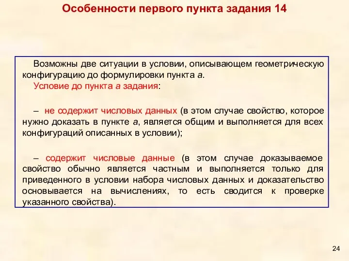 Возможны две ситуации в условии, описывающем геометрическую конфигурацию до формулировки