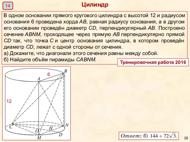 Цилиндр 14 В одном основании прямого кругового цилиндра с высотой