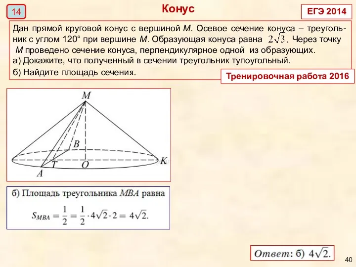 Конус 14 ЕГЭ 2014 Тренировочная работа 2016