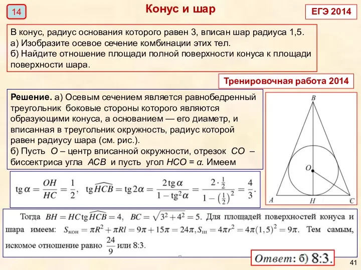 Конус и шар 14 В конус, радиус основания которого равен