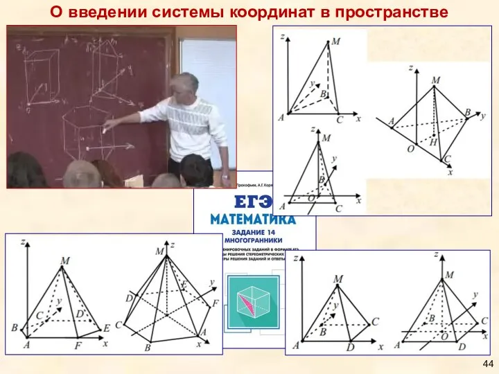 О введении системы координат в пространстве