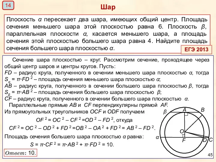 Шар Плоскость α пересекает два шара, имеющих общий центр. Площадь