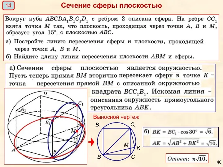 Сечение сферы плоскостью Выносной чертеж 14