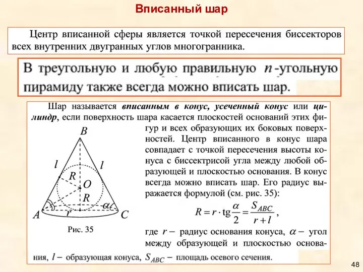 Вписанный шар