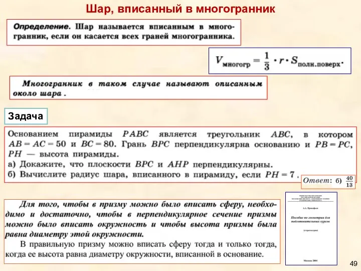 Шар, вписанный в многогранник Задача