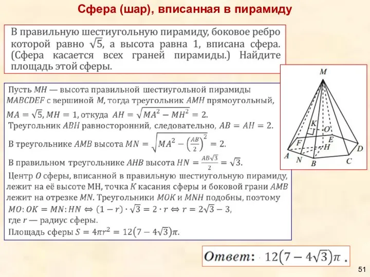 Сфера (шар), вписанная в пирамиду