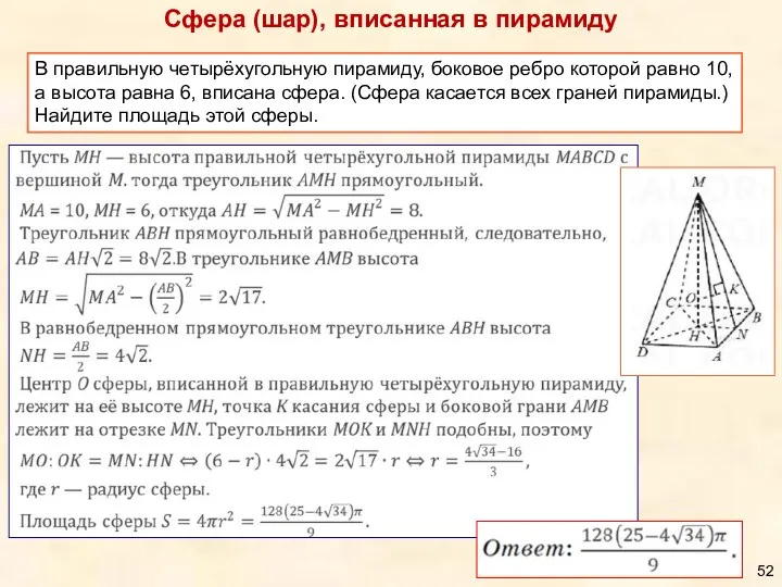 Сфера (шар), вписанная в пирамиду В правильную четырёхугольную пирамиду, боковое