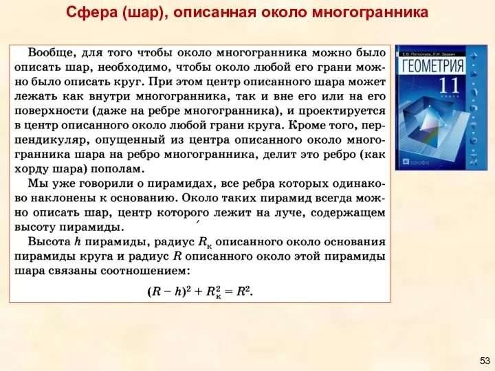 Сфера (шар), описанная около многогранника