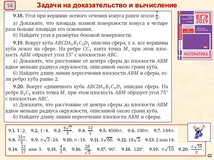 Задачи на доказательство и вычисление 14