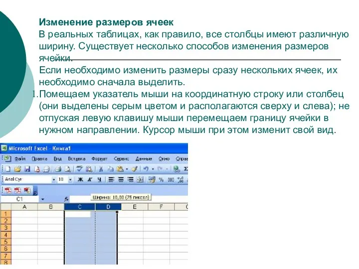 Изменение размеров ячеек В реальных таблицах, как правило, все столбцы