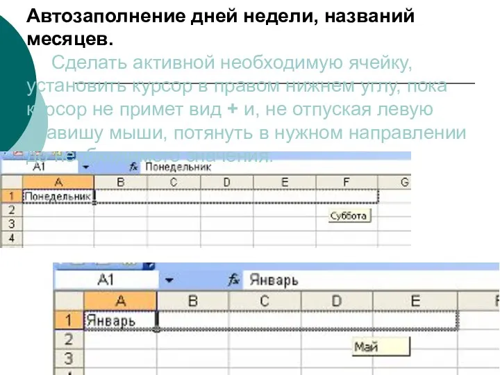 Автозаполнение дней недели, названий месяцев. Сделать активной необходимую ячейку, установить