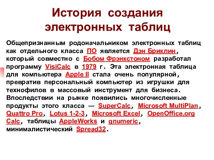 Общепризнанным родоначальником электронных таблиц как отдельного класса ПО является Дэн