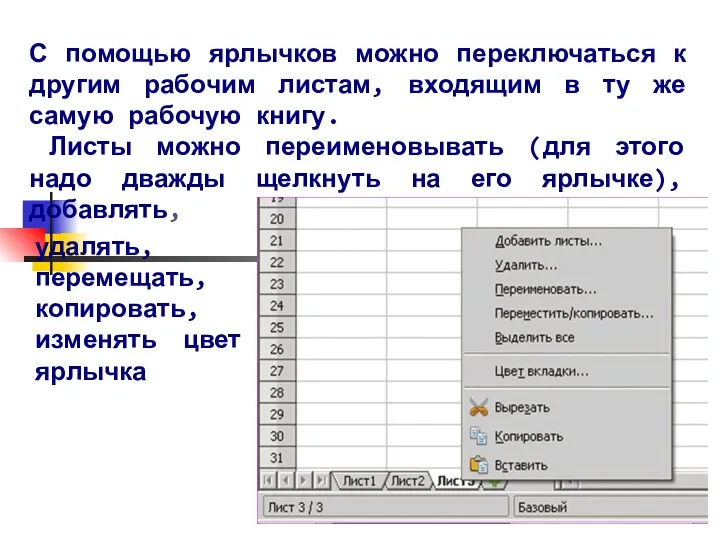 С помощью ярлычков можно переключаться к другим рабочим листам, входящим