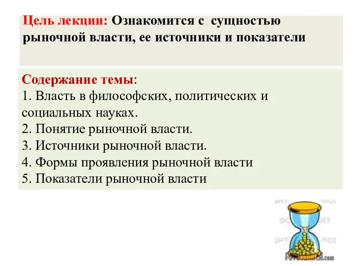 Цель лекции: Ознакомится с сущностью рыночной власти, ее источники и