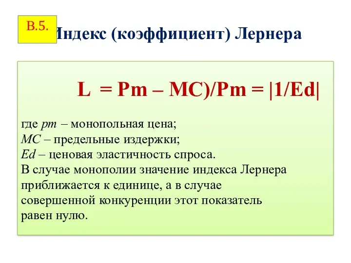 Индекс (коэффициент) Лернера L = Рm – MC)/Рm = |1/Еd|