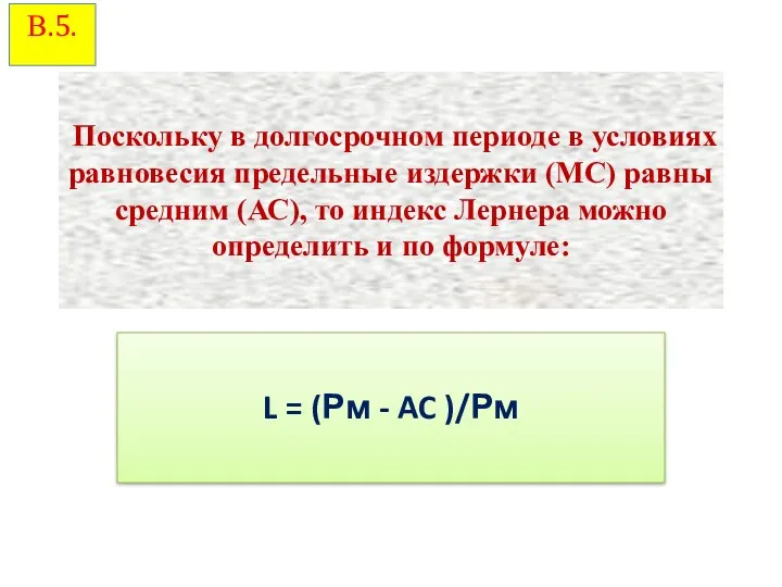 Поскольку в долгосрочном периоде в условиях равновесия предельные издержки (МС)