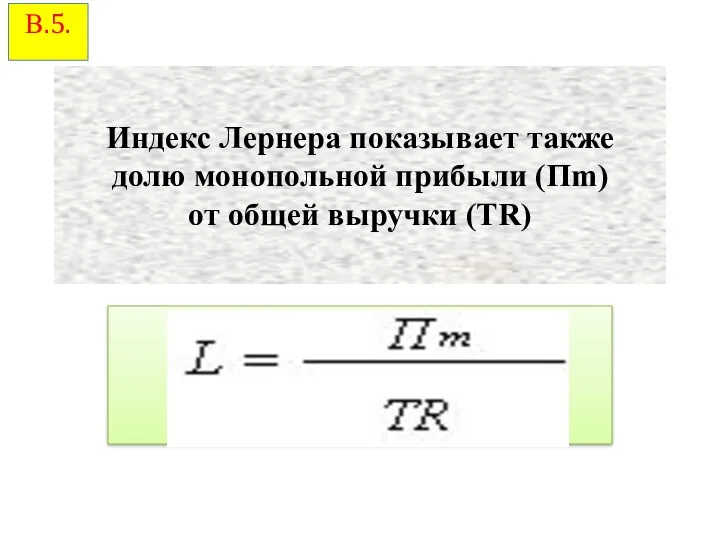 Индекс Лернера показывает также долю монопольной прибыли (Пm) от общей выручки (TR) В.5.