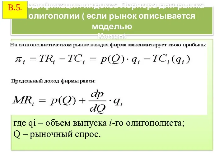 Модификации индекса Лернера для рынка олигополии ( если рынок описывается