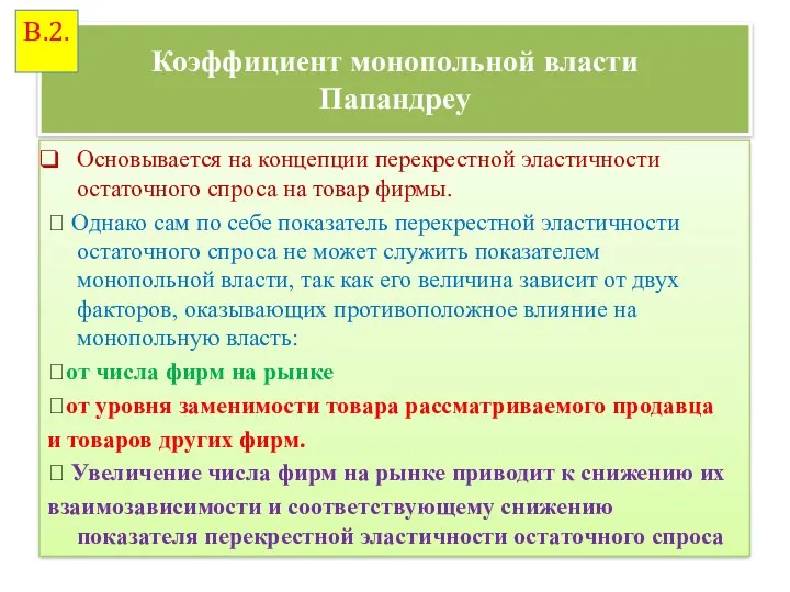 Коэффициент монопольной власти Папандреу Основывается на концепции перекрестной эластичности остаточного