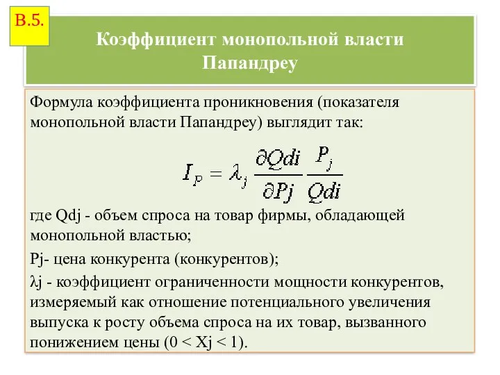 Коэффициент монопольной власти Папандреу Формула коэффициента проникновения (показателя монопольной власти