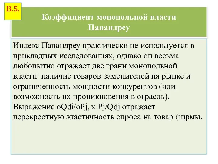 Коэффициент монопольной власти Папандреу Индекс Папандреу практически не используется в