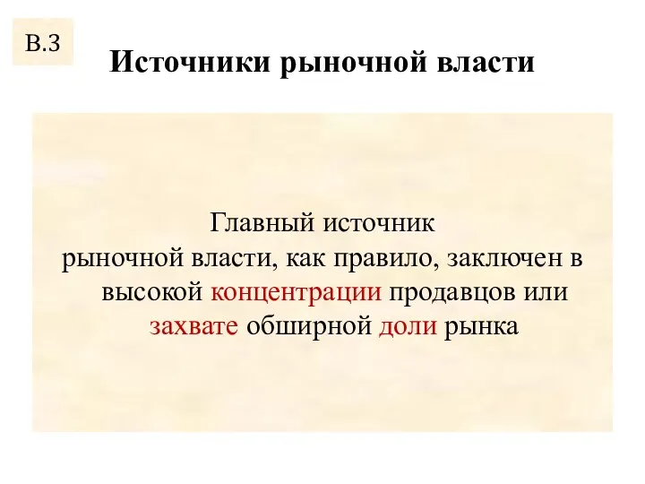 Источники рыночной власти Главный источник рыночной власти, как правило, заключен