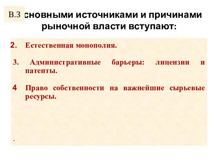 Основными источниками и причинами рыночной власти вступают: Естественная монополия. 3.