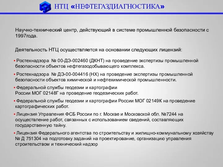 Научно-технический центр, действующий в системе промышленной безопасности с 1997года. Деятельность