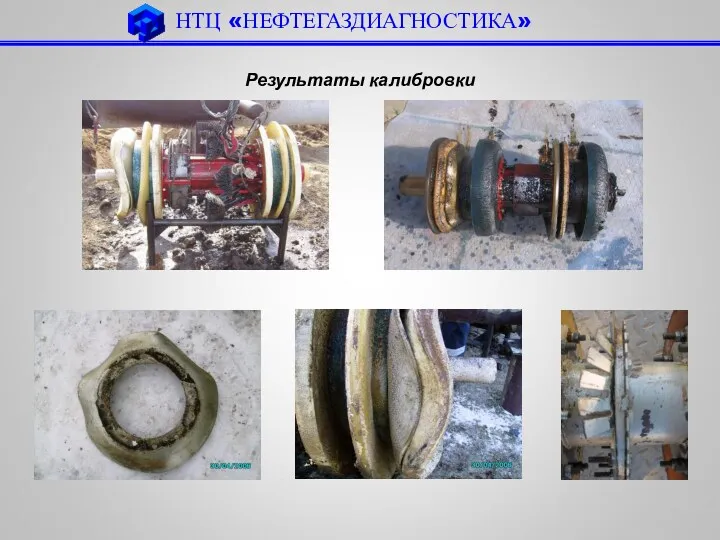 Результаты калибровки НТЦ «НЕФТЕГАЗДИАГНОСТИКА»