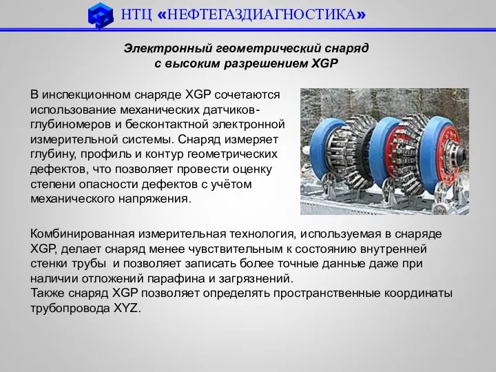 Электронный геометрический снаряд с высоким разрешением XGP В инспекционном снаряде