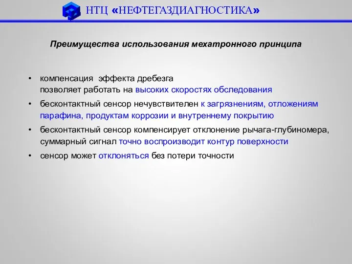 Преимущества использования мехатронного принципа компенсация эффекта дребезга позволяет работать на