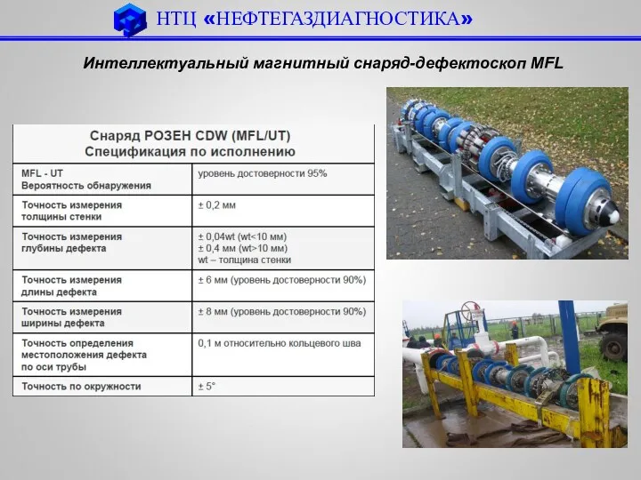 НТЦ «НЕФТЕГАЗДИАГНОСТИКА» Интеллектуальный магнитный снаряд-дефектоскоп MFL