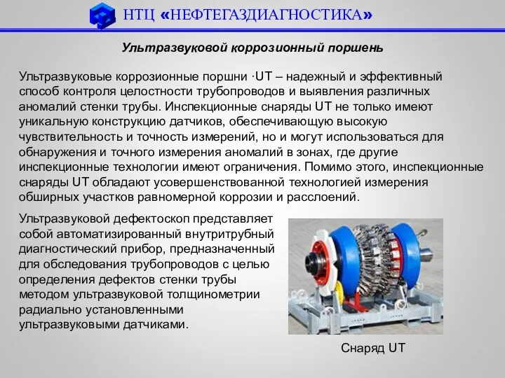 Ультразвуковые коррозионные поршни ·UT – надежный и эффективный способ контроля