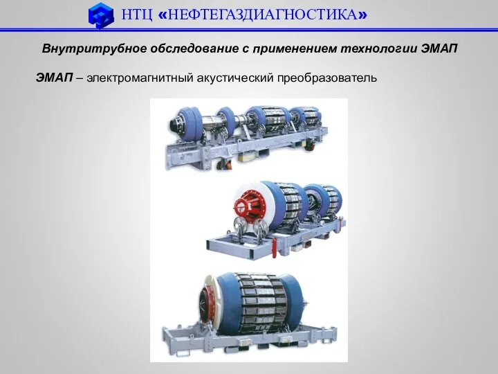 НТЦ «НЕФТЕГАЗДИАГНОСТИКА» Внутритрубное обследование с применением технологии ЭМАП ЭМАП – электромагнитный акустический преобразователь