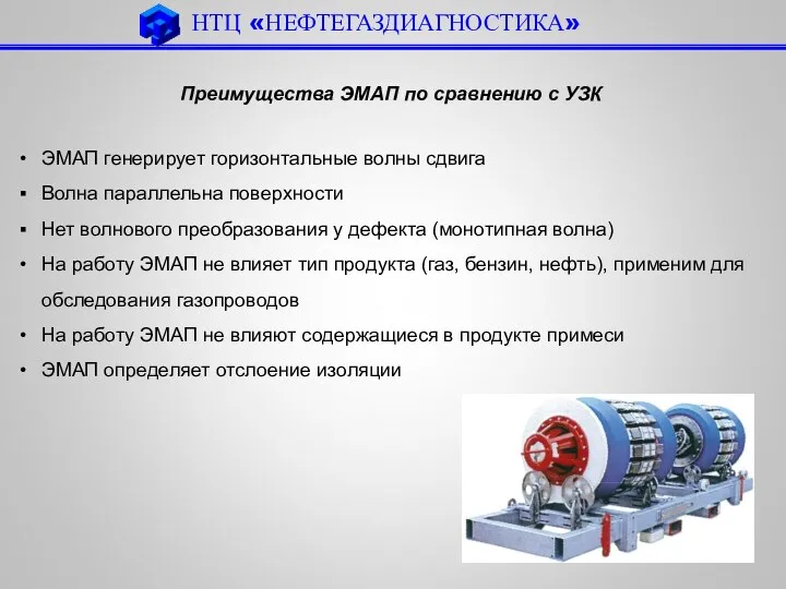 НТЦ «НЕФТЕГАЗДИАГНОСТИКА» Преимущества ЭМАП по сравнению с УЗК ЭМАП генерирует