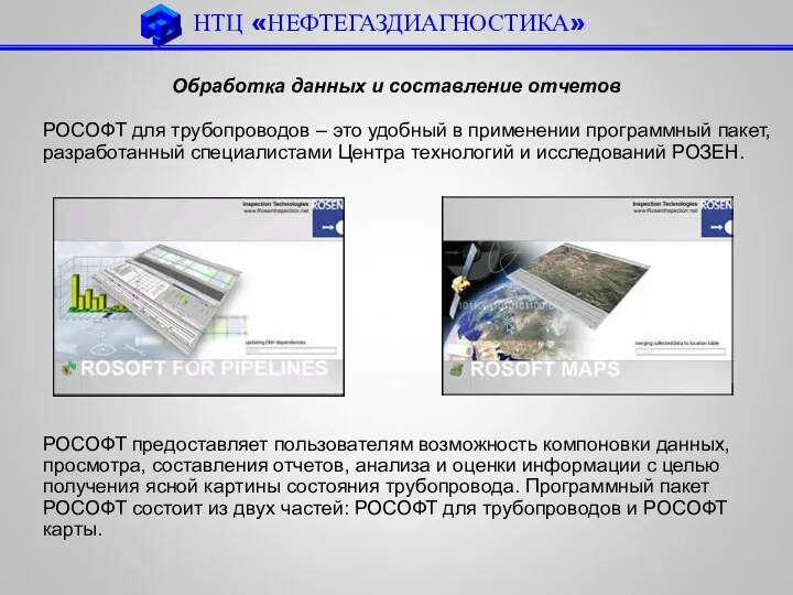 НТЦ «НЕФТЕГАЗДИАГНОСТИКА» Обработка данных и составление отчетов РОСОФТ для трубопроводов