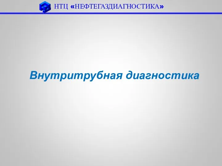 НТЦ «НЕФТЕГАЗДИАГНОСТИКА» Внутритрубная диагностика