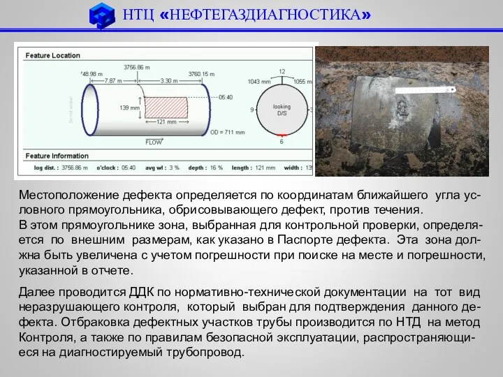 Местоположение дефекта определяется по координатам ближайшего угла ус- ловного прямоугольника,