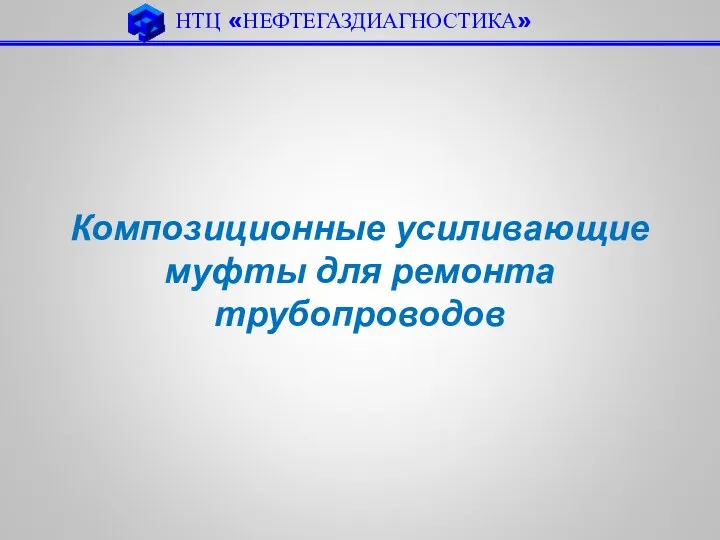 НТЦ «НЕФТЕГАЗДИАГНОСТИКА» Композиционные усиливающие муфты для ремонта трубопроводов