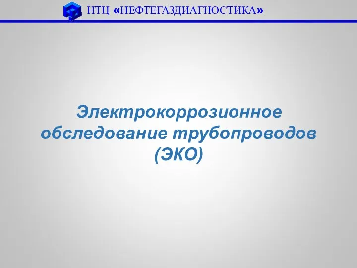 Электрокоррозионное обследование трубопроводов (ЭКО) НТЦ «НЕФТЕГАЗДИАГНОСТИКА»