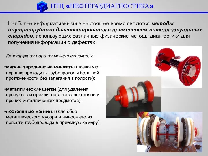 НТЦ «НЕФТЕГАЗДИАГНОСТИКА» Наиболее информативными в настоящее время являются методы внутритрубного