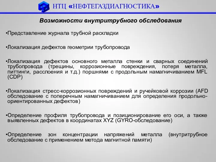 НТЦ «НЕФТЕГАЗДИАГНОСТИКА» Возможности внутритрубного обследования Представление журнала трубной раскладки Локализация