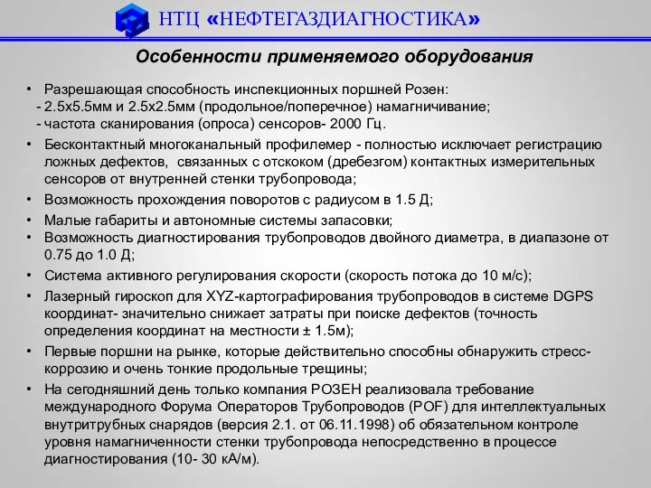 НТЦ «НЕФТЕГАЗДИАГНОСТИКА» Особенности применяемого оборудования Разрешающая способность инспекционных поршней Розен: